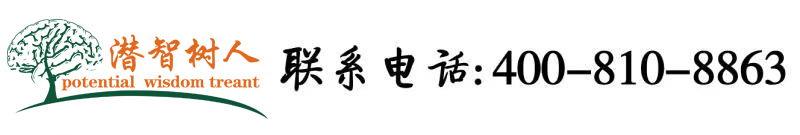 色逼逼插逼逼北京潜智树人教育咨询有限公司